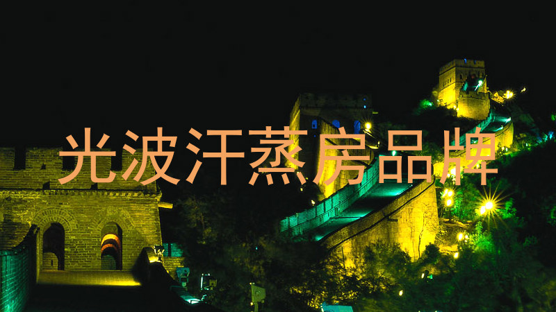 光波汗蒸房品牌