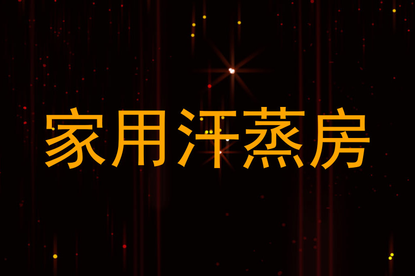 家用汗蒸房
