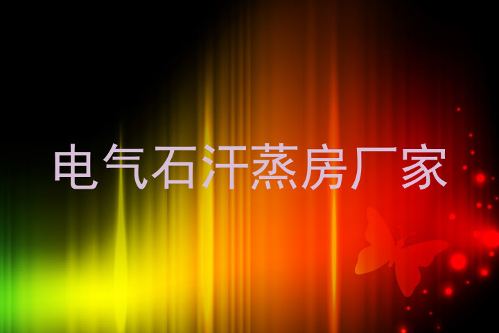 电气石汗蒸房厂家