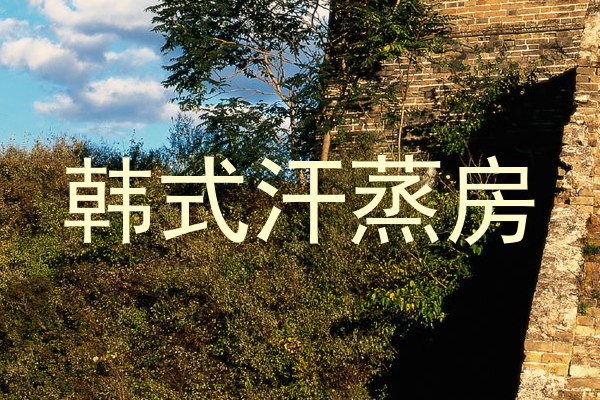 韩式汗蒸房