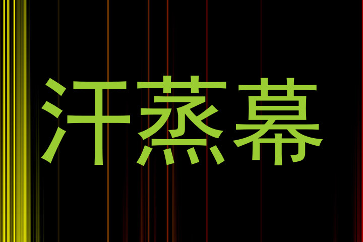 汗蒸幕