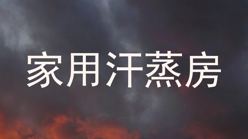 家用汗蒸房
