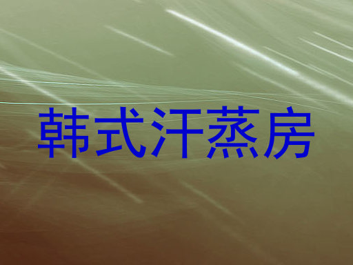 韩式汗蒸房