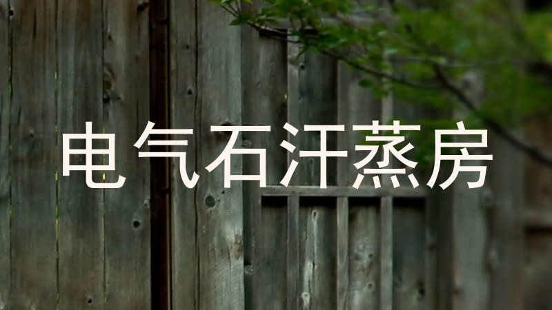 电气石汗蒸房