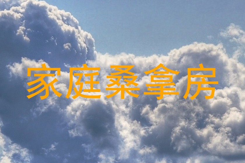 家庭桑拿房