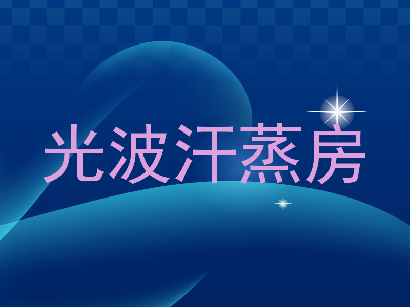 光波汗蒸房