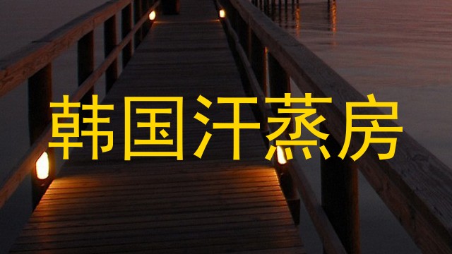 韩国汗蒸房