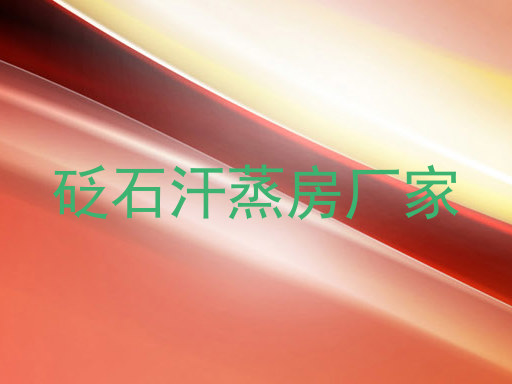 砭石汗蒸房厂家