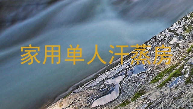 家用单人汗蒸房