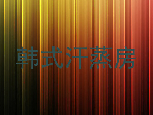 韩式汗蒸房