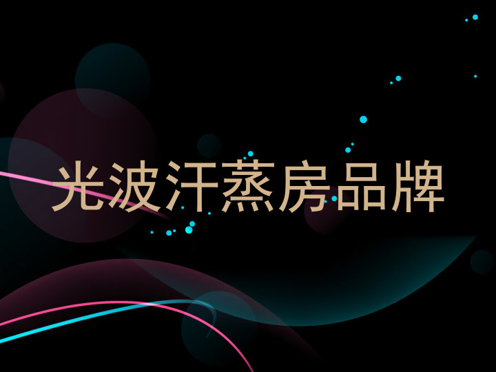 光波汗蒸房品牌