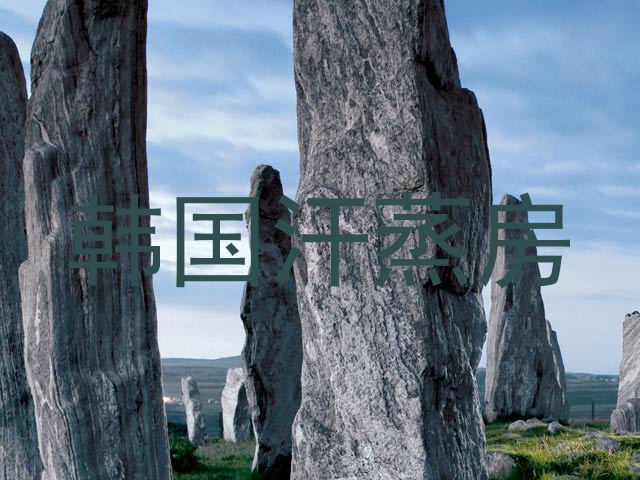 韩国汗蒸房