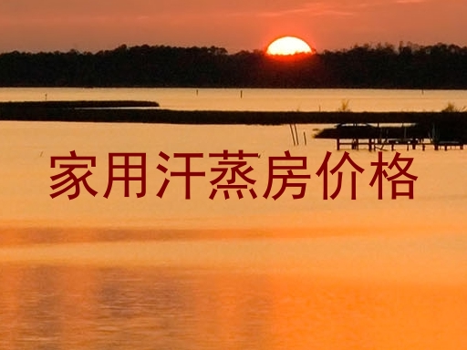 家用汗蒸房价格