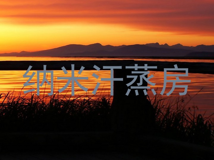 纳米汗蒸房