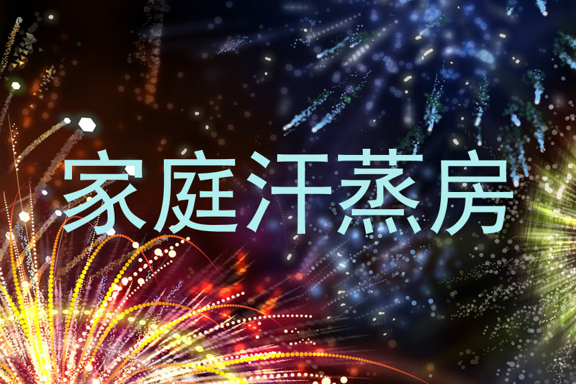 家庭汗蒸房