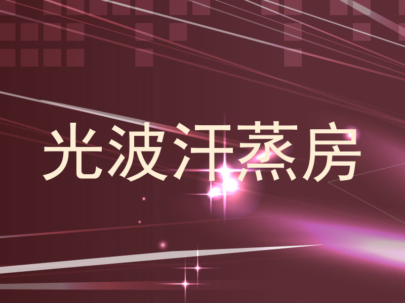 光波汗蒸房