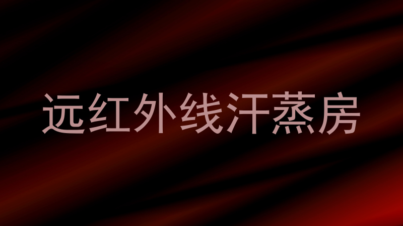 远红外线汗蒸房