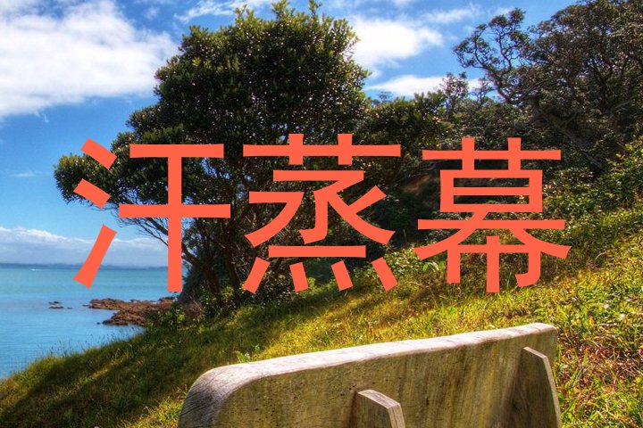 汗蒸幕