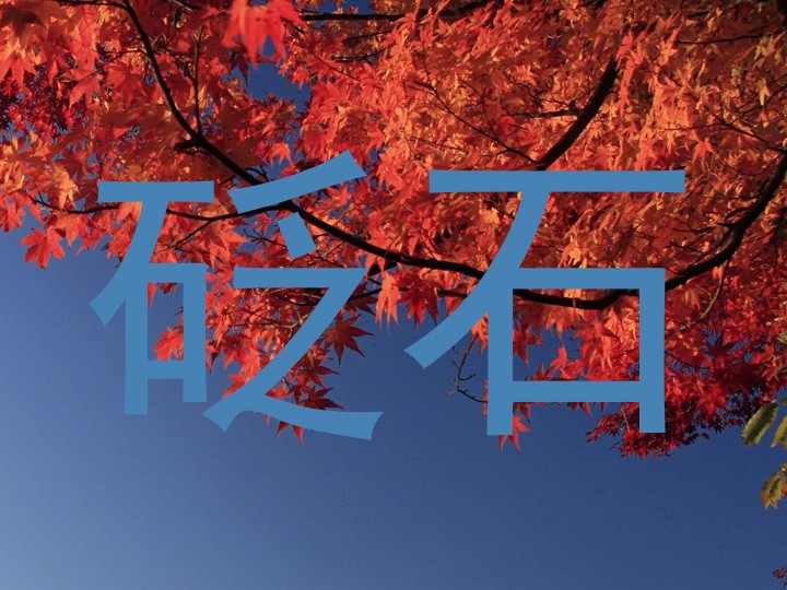 砭石
