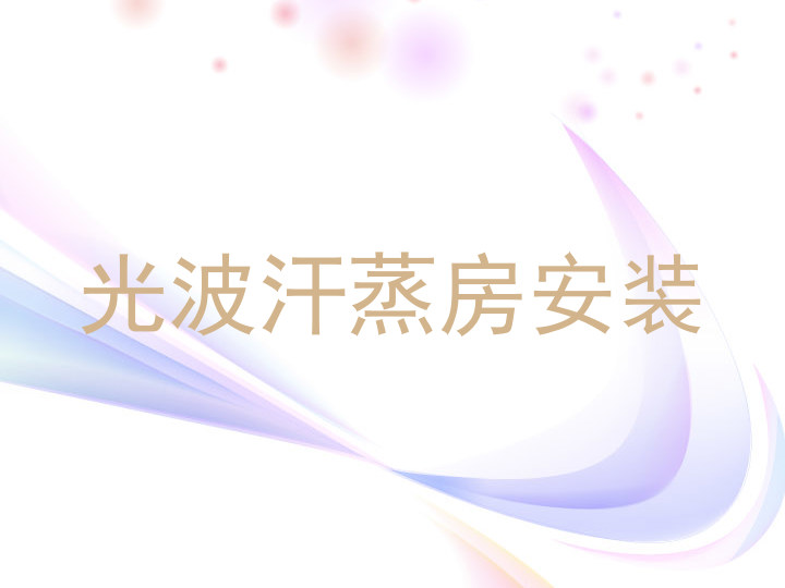光波汗蒸房安装
