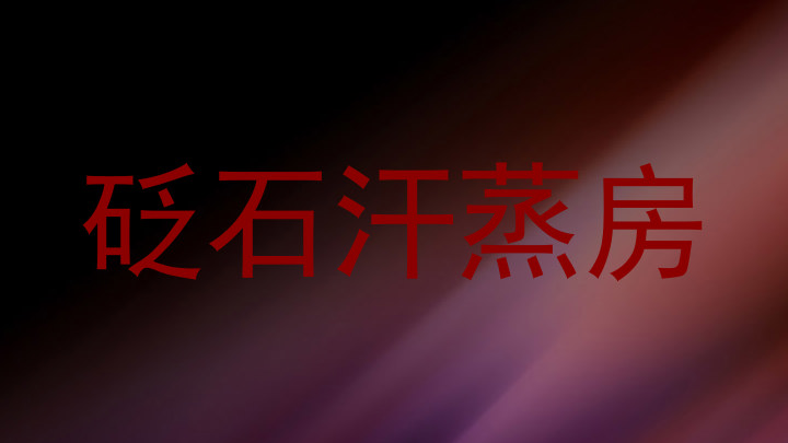 砭石汗蒸房