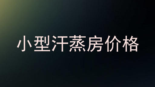 小型汗蒸房价格