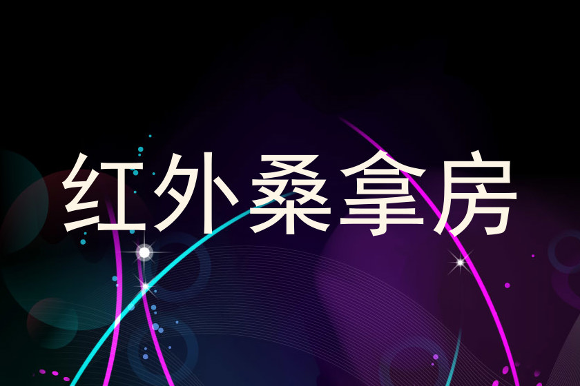红外桑拿房