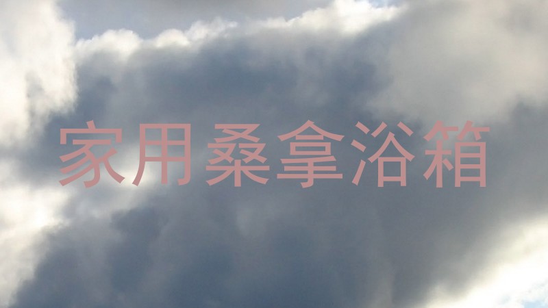 家用桑拿浴箱