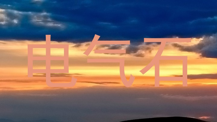 电气石