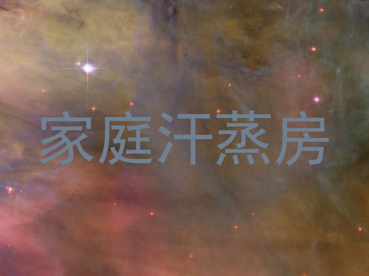 家庭汗蒸房