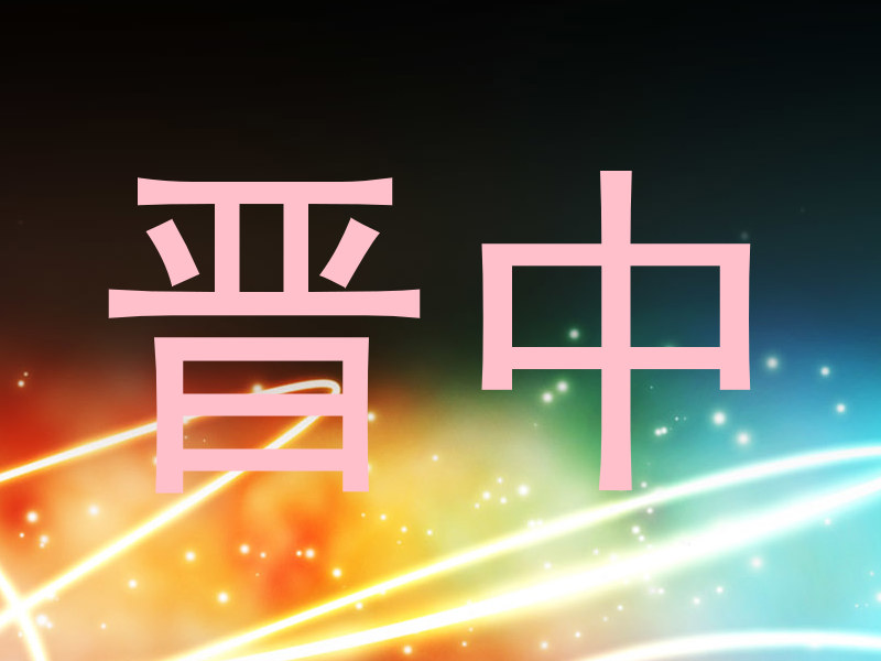 晋中