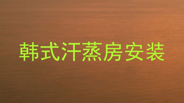 韩式汗蒸房安装