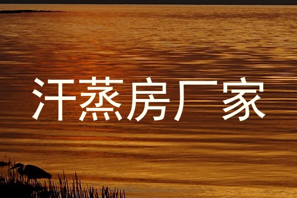 汗蒸房厂家