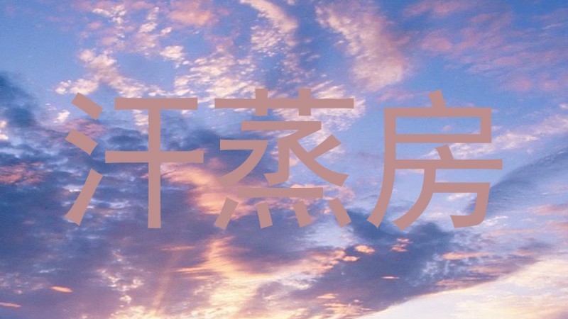 汗蒸房