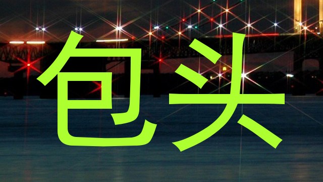 包头