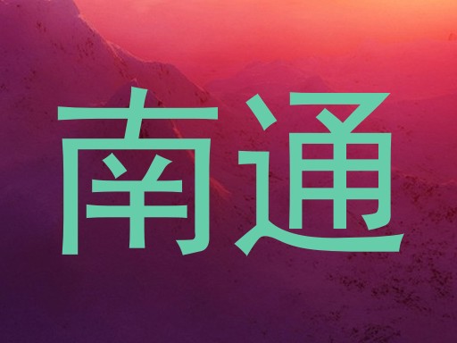 南通