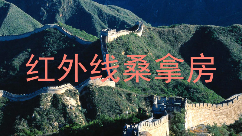 红外线桑拿房
