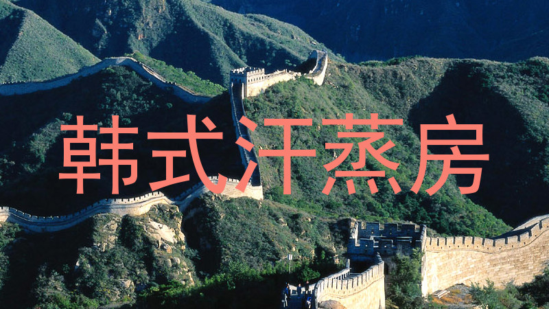 韩式汗蒸房