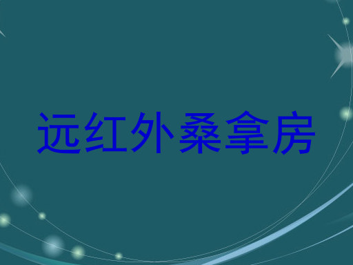 远红外桑拿房