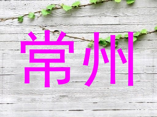 常州