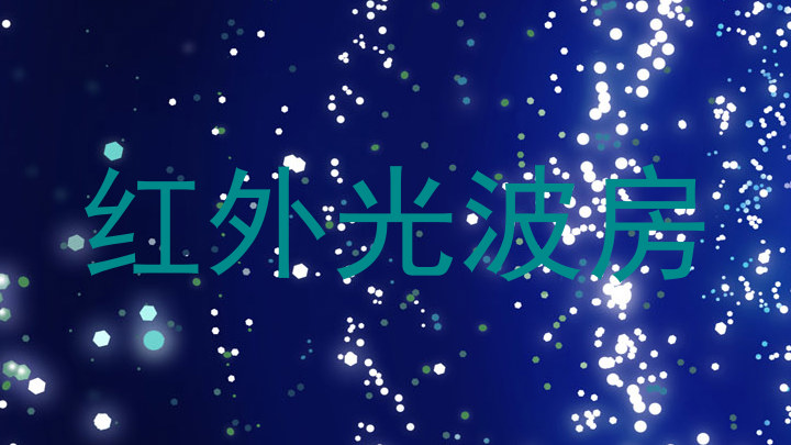 红外光波房