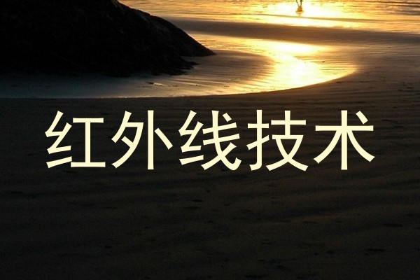 红外线技术