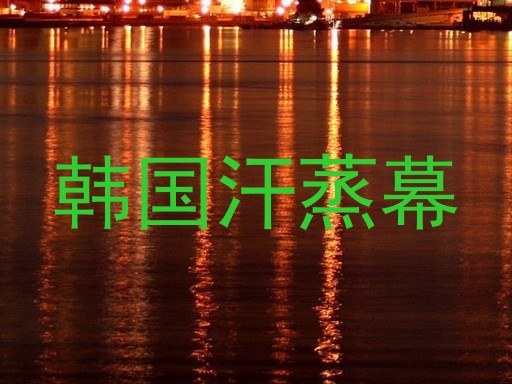 韩国汗蒸幕