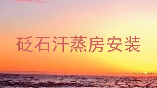 砭石汗蒸房安装