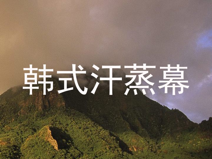 韩式汗蒸幕