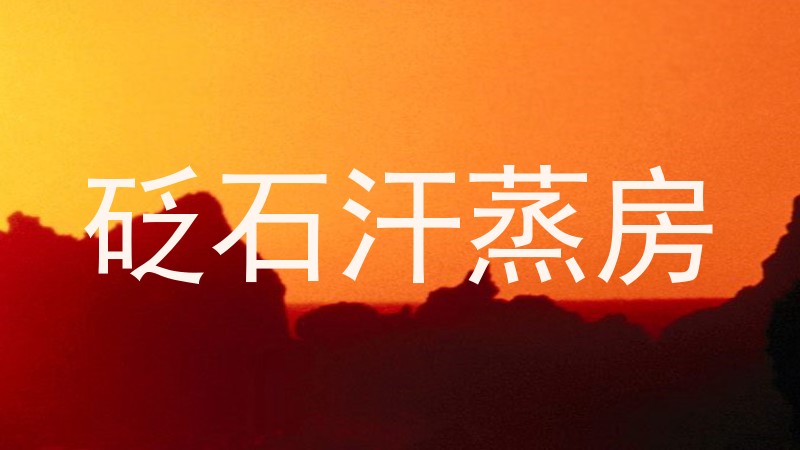 砭石汗蒸房