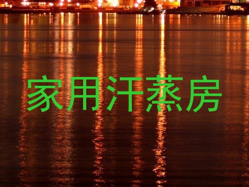 家用汗蒸房