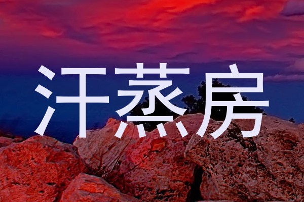 汗蒸房