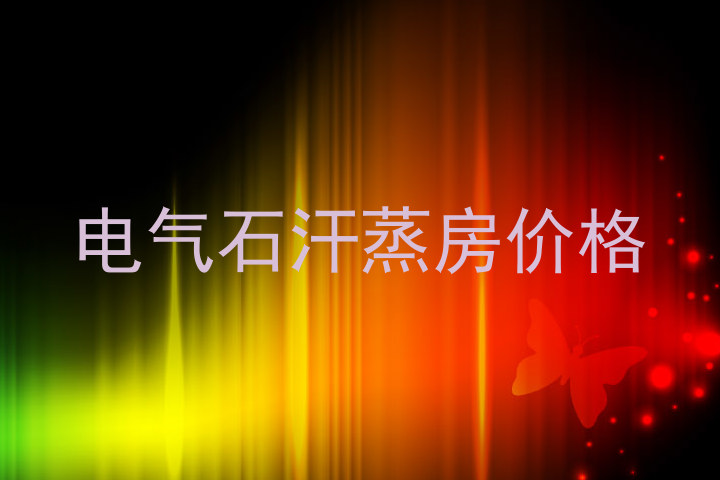电气石汗蒸房价格