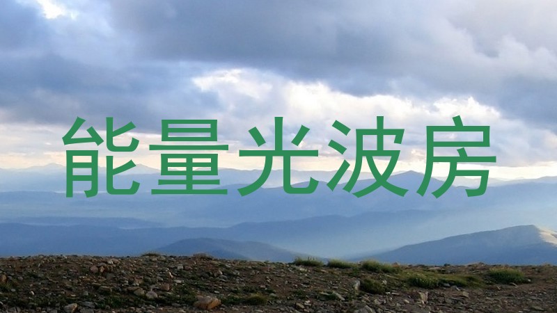 能量光波房